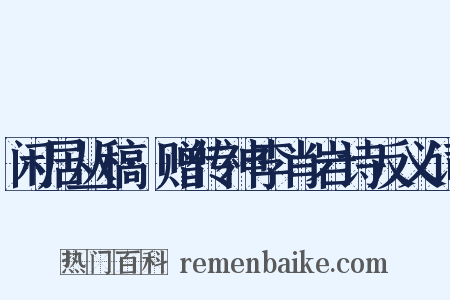 闲居丛稿·赠传神李肖岩诗反义词是什么意思的图片